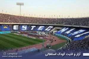 آزار و اذیت کودک استقلالی