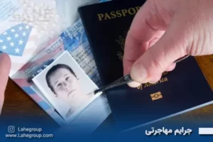 جرایم مهاجرتی و انواع آن