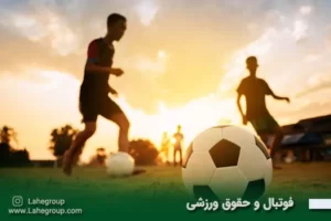 فوتبال و تاثیر حقوق ورزشی بر آن
