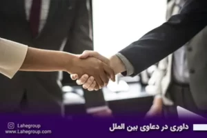 داوری در دعاوی بین الملل