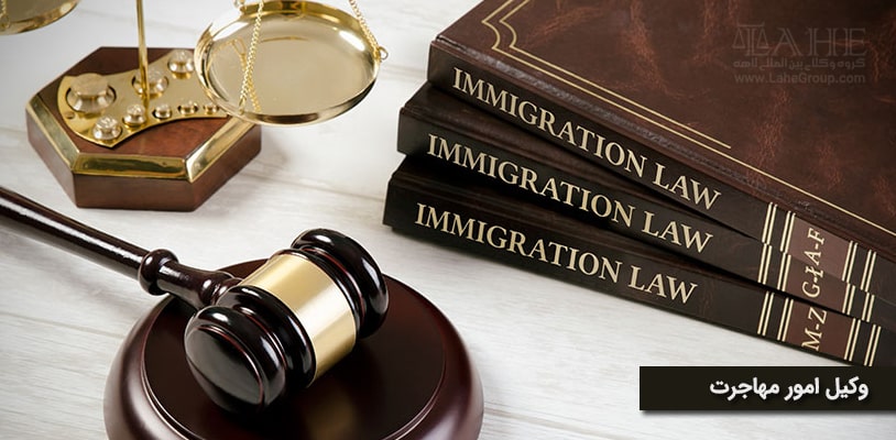 وکیل امور مهاجرت