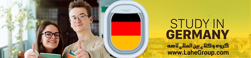 مهاجرت برای تحصیل به آلمان