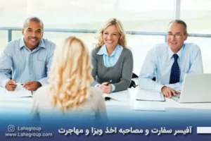 آفیسر سفارت و مصاحبه جهت اخذ ویزا و مهاجرت