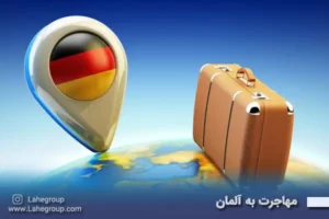 مهاجرت به آلمان