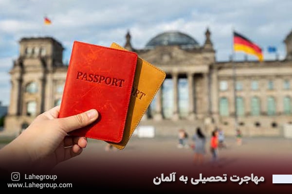 مهاجرت تحصیلی به آلمان
