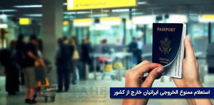 استعلام ممنوع الخروجی ایرانیان خارج از کشور