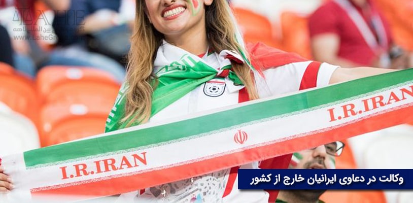وکالت در دعاوی ایرانیان خارج از کشور