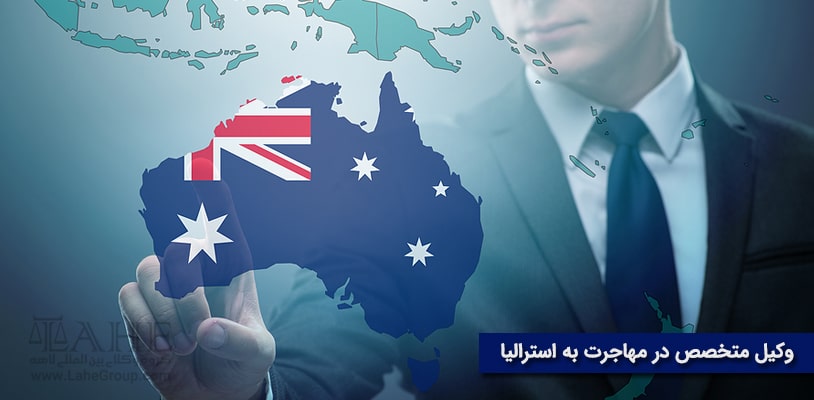 وکیل متخصص در مهاجرت به استرالیا