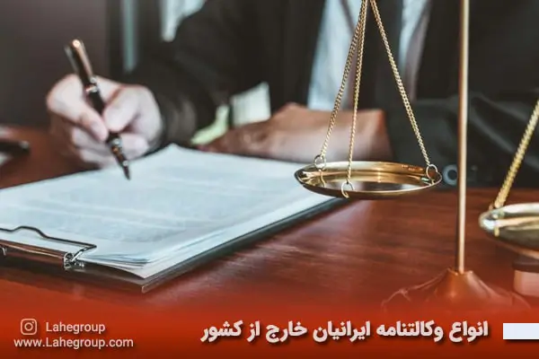 انواع وکالتنامه ایرانیان خارج از کشور