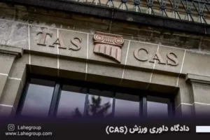 دادگاه داوری ورزش