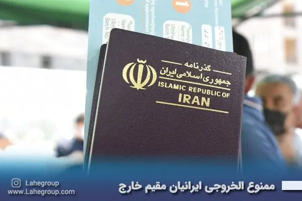 ممنوع الخروجی ایرانیان خارج از کشور