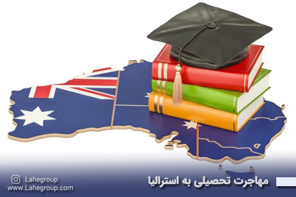 مهاجرت تحصیلی استرالیا