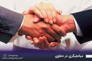 میانجیگری در دعاوی
