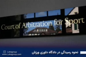 نحوه رسیدگی در دادگاه داوری ورزش