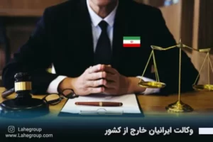 وکالت ایرانیان خارج از کشور