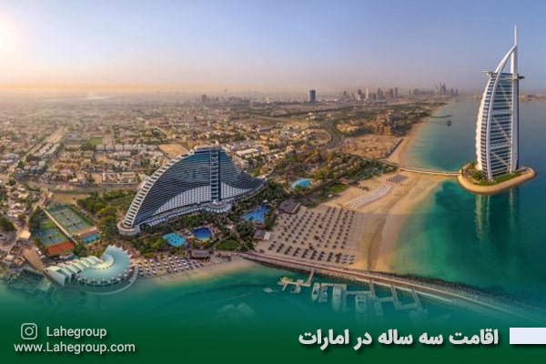 اقامت سه ساله در امارات