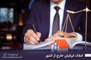 املاک ایرانیان خارج از کشور