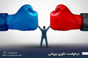 درخواست داوری ورزشی
