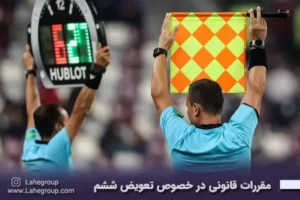 مقررات قانونی در خصوص تعویض ششم