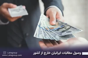 وصول مطالبات ایرانیان خارج از کشور