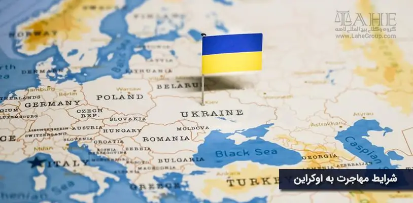 شرایط مهاجرت به اوکراین