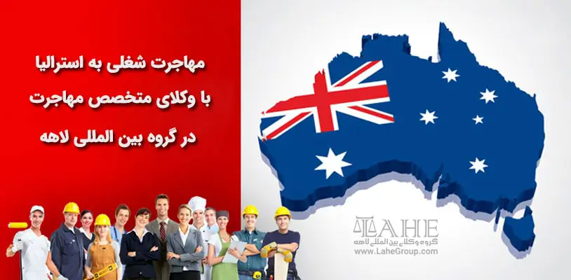 مهاجرت شغلی به استرالیا