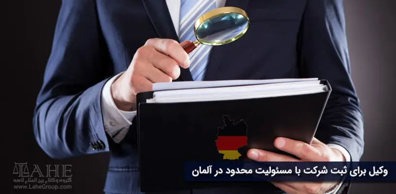 وکیل برای ثبت شرکت با مسئولیت محدود در آلمان