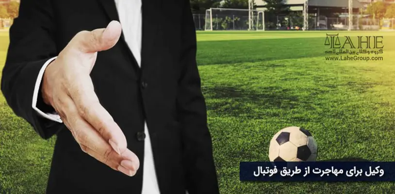وکیل برای مهاجرت از طریق فوتبال