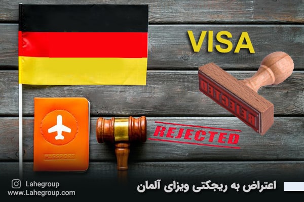 اعتراض به ریجکتی ویزای آلمان