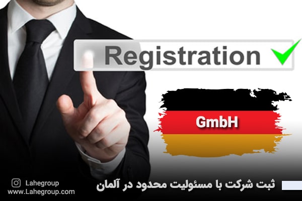 ثبت شرکت با مسئولیت محدود در آلمان