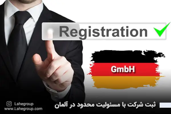 ثبت شرکت با مسئولیت محدود در آلمان