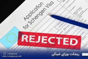 ریجکت ویزای شینگن