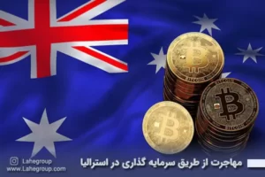 مهاجرت از طریق سرمایه گذاری در استرالیا