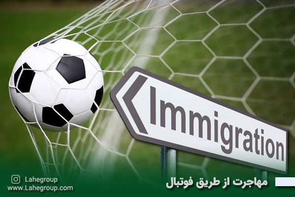 مهاجرت از طریق فوتبال