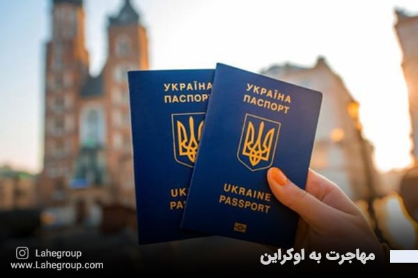 مهاجرت به اوکراین