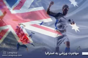 مهاجرت ورزشی استرالیا