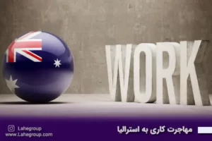 مهاجرت کاری به استرالیا