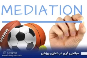 میانجی گری در دعاوی ورزشی