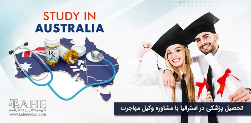 تحصیل پزشکی در استرالیا با مشاوره وکیل مهاجرت