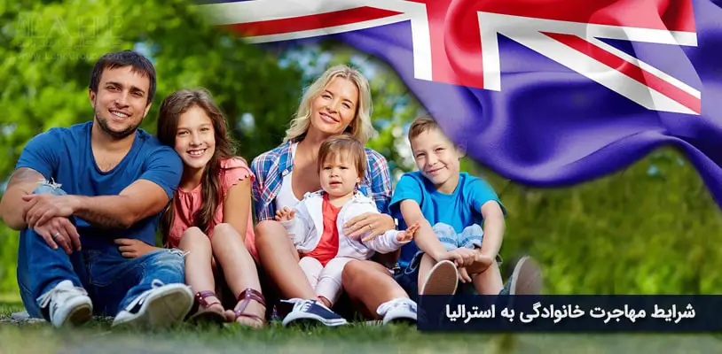 روش های مهاجرت خانوادگی به استرالیا