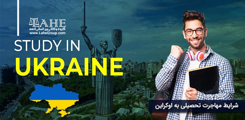شرایط مهاجرت تحصیلی به اوکراین