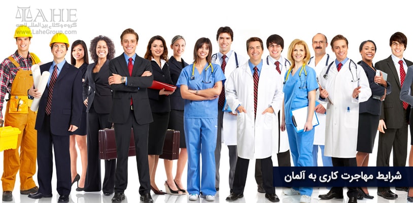 شرایط مهاجرت کاری به آلمان