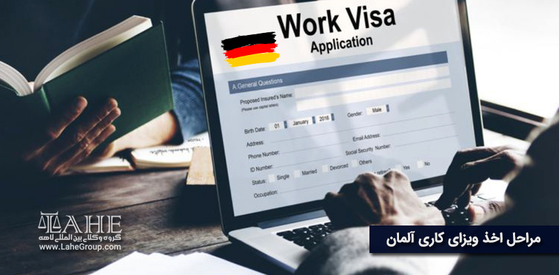 اخذ ویزای کاری آلمان