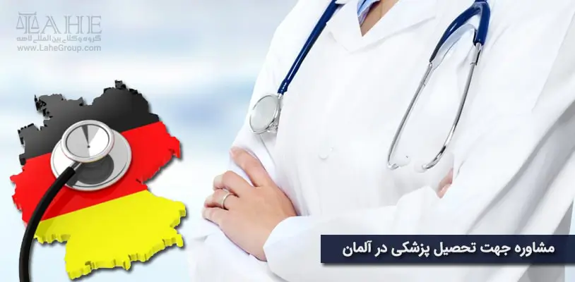 مشاوره جهت تحصیل پزشکی در آلمان