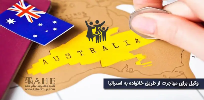 وکیل برای مهاجرت از طریق خانواده به استرالیا
