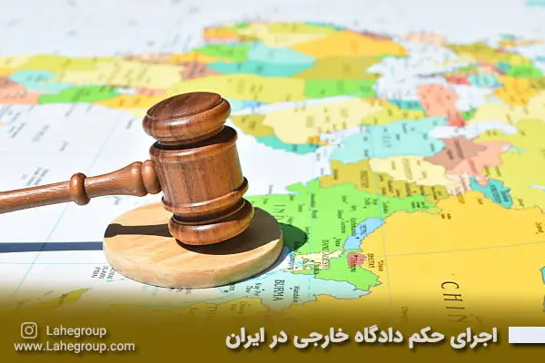 اجرای حکم دادگاه خارجی در ایران