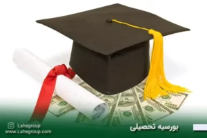 بورسیه تحصیلی