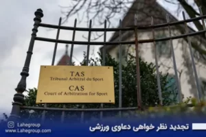 تجدیدنظر خواهی دعاوی ورزشی