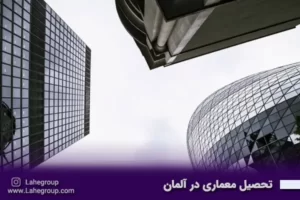 تحصیل معماری در آلمان