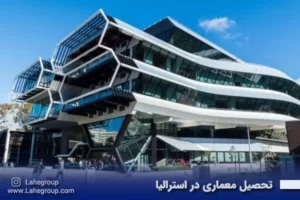 تحصیل معماری در استرالیا